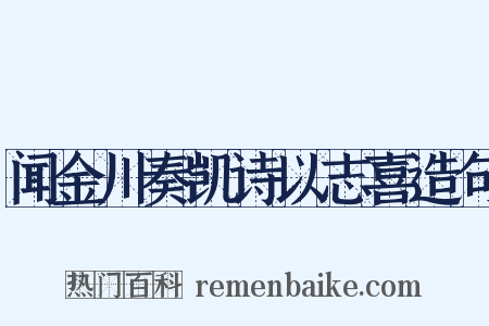 闻金川奏凯诗以志喜造句是什么意思的图片